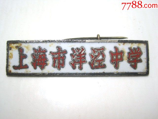【上海市洋泾中学】老上海老校徽