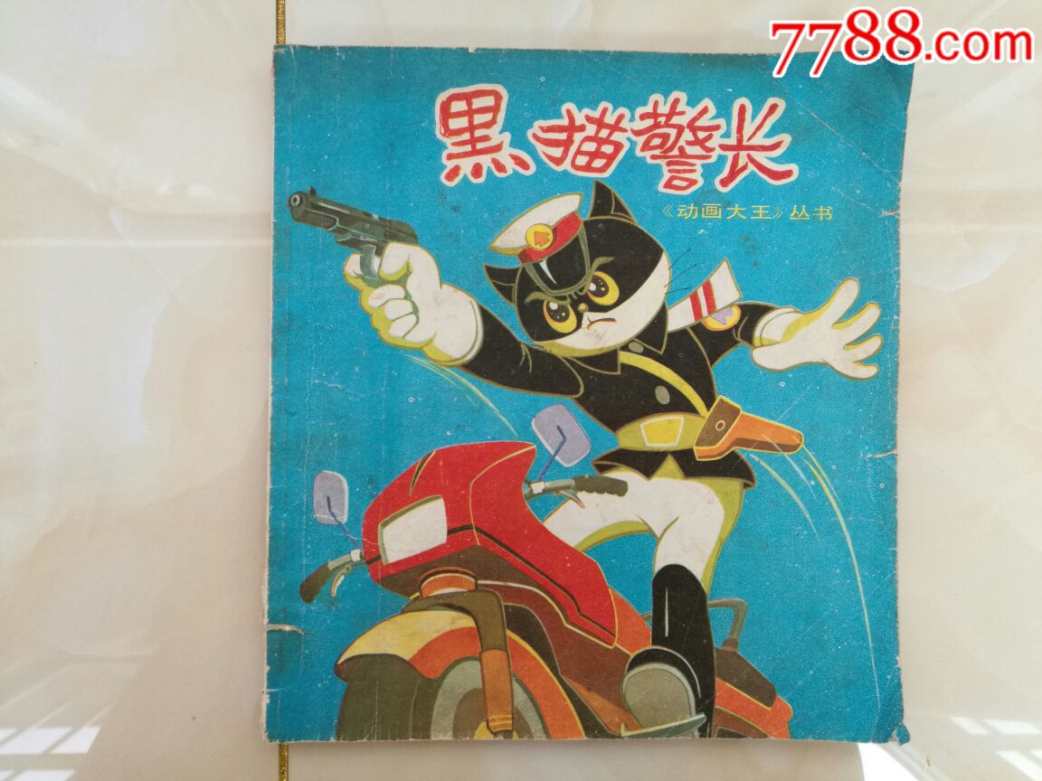 黑猫警长,80年代,大缺