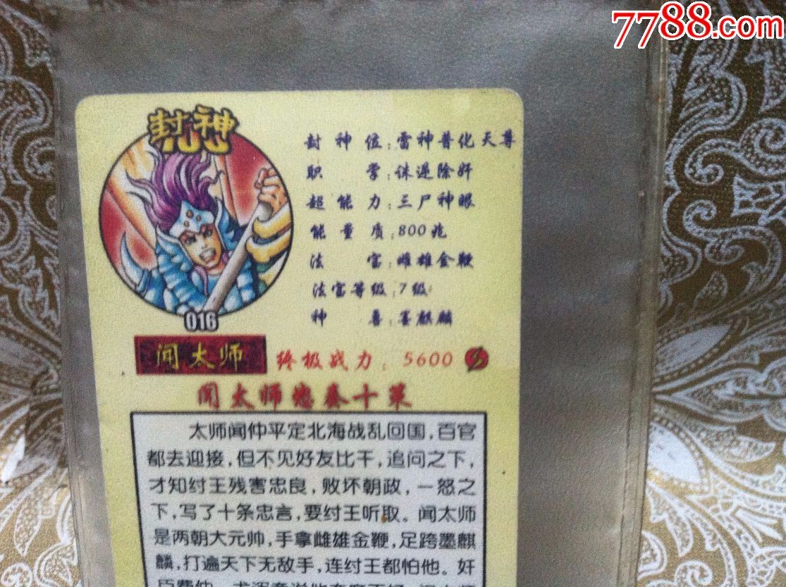 统一小当家食品--封神卡016-闻太师【10品,尺寸4.5x7.5厘米】
