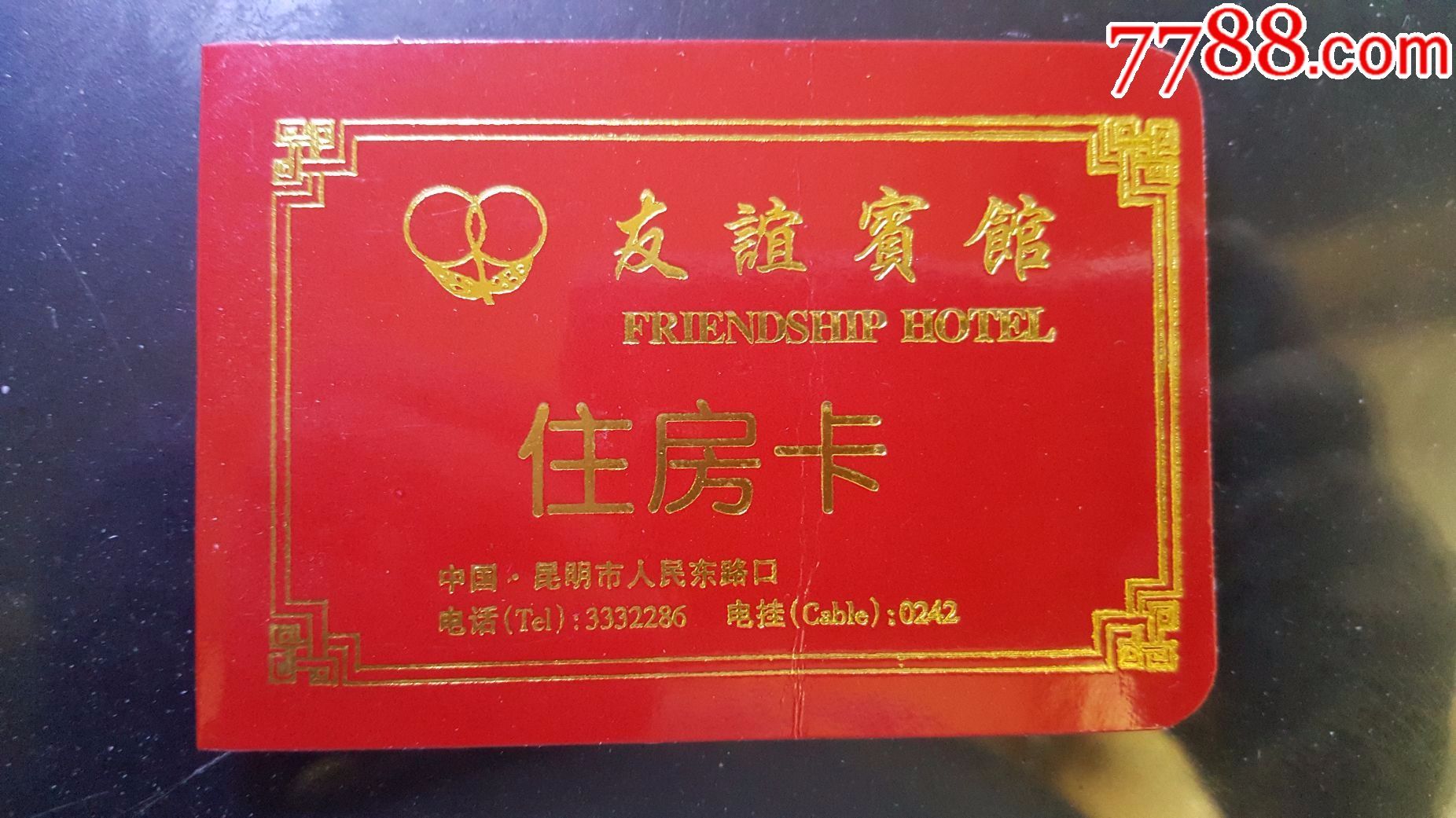 房卡昆明友谊宾馆