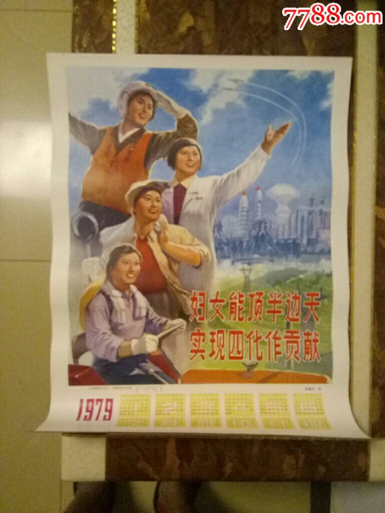 4开1979年年历宣传画漂亮妇女能顶半边天实现四化作贡献