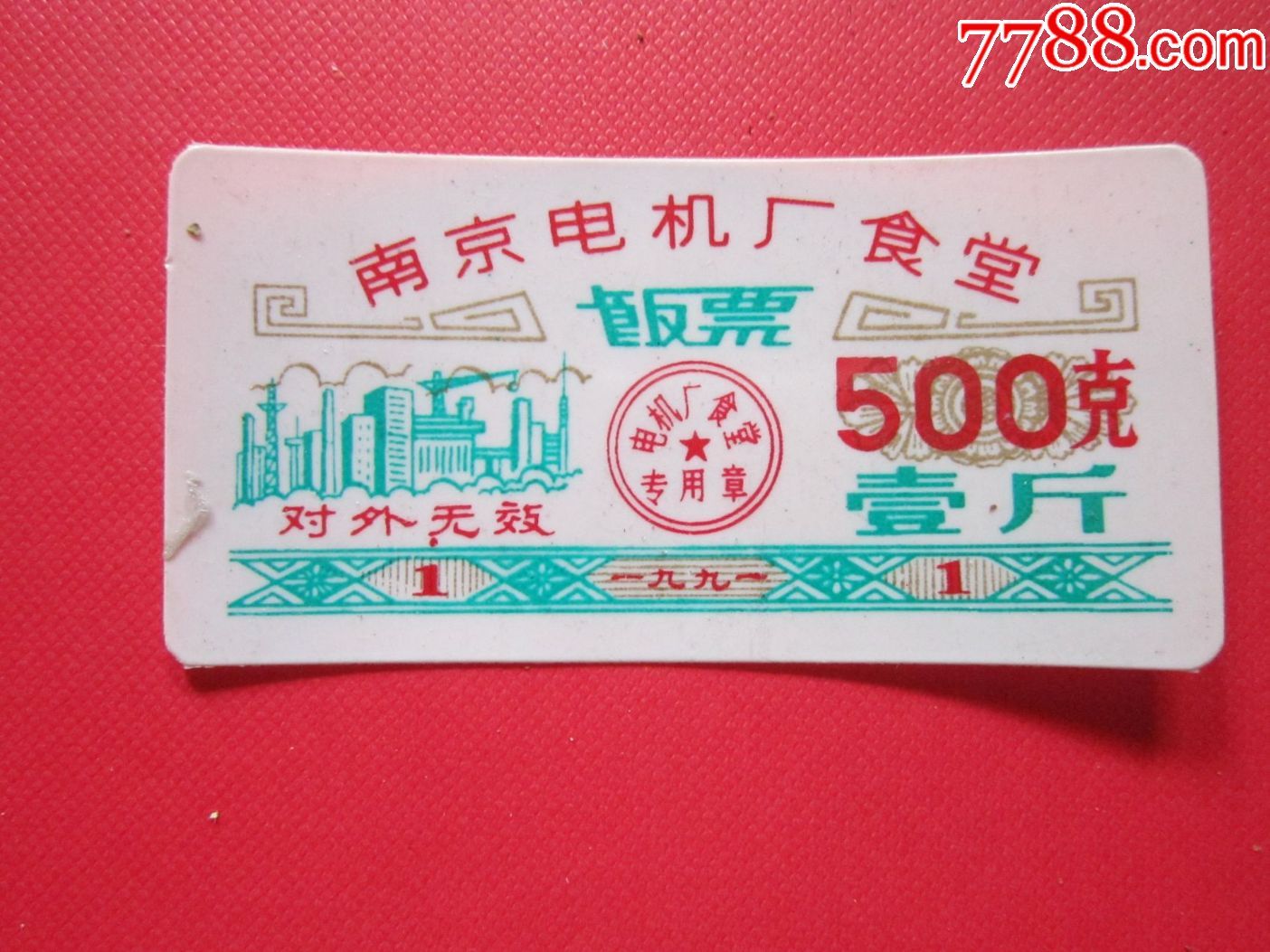 1991年南京电机厂食堂【饭票500克】