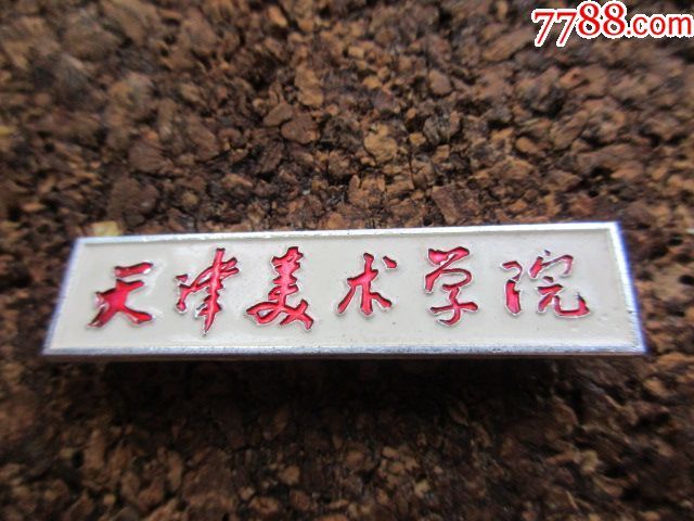 天津美术学院_校徽/毕业章_和美徽章【7788收藏__收藏