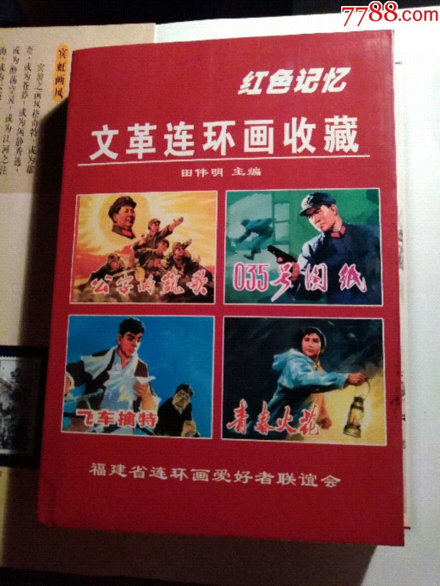 《红色记忆文革连环画收藏》