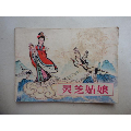 《灵芝姑娘》.