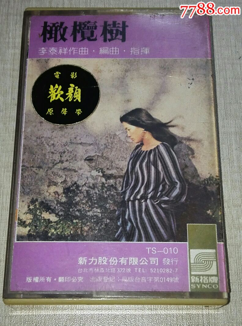 齐豫《橄榄树》*版磁带
