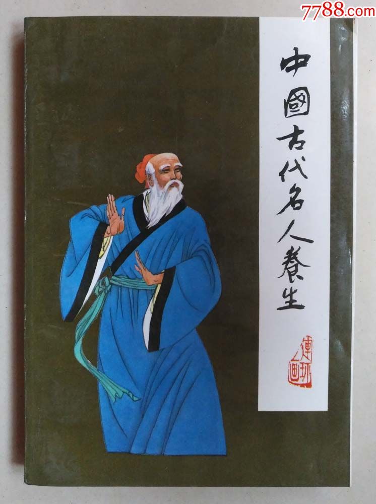 中国古代名人养生(名家画,32开)