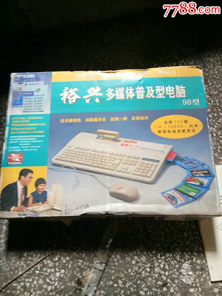 怀旧裕兴多媒体普及型电脑