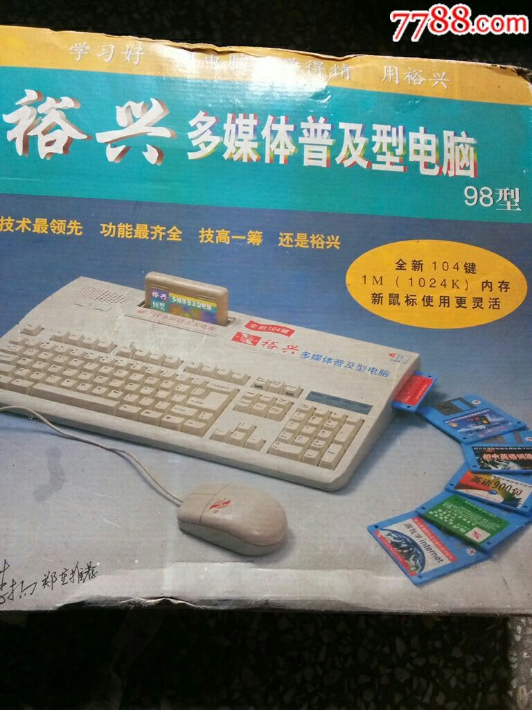 怀旧裕兴多媒体普及型电脑