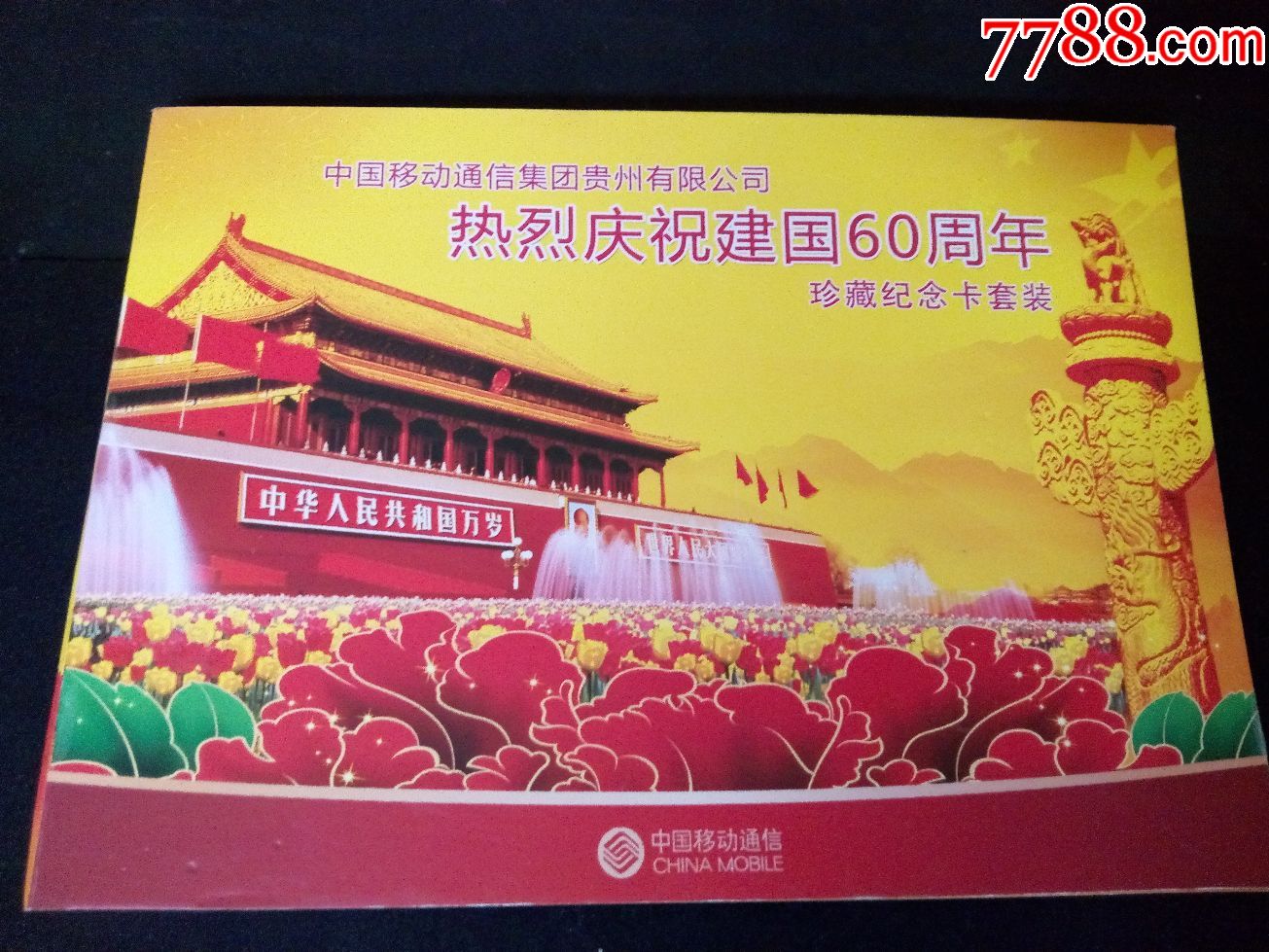 热烈庆祝建国60周年珍藏纪念套卡一套