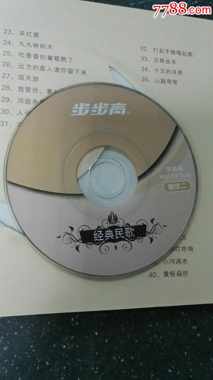 步步高《岁月留声-音乐赠品碟,4片装,非卖品cd