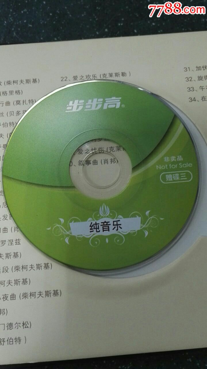 步步高《岁月留声-音乐赠品碟,4片装,非卖品cd