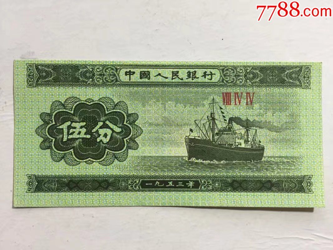第二套人民币五分纸币,上下裁偏,裁切移位9张保真【9张】