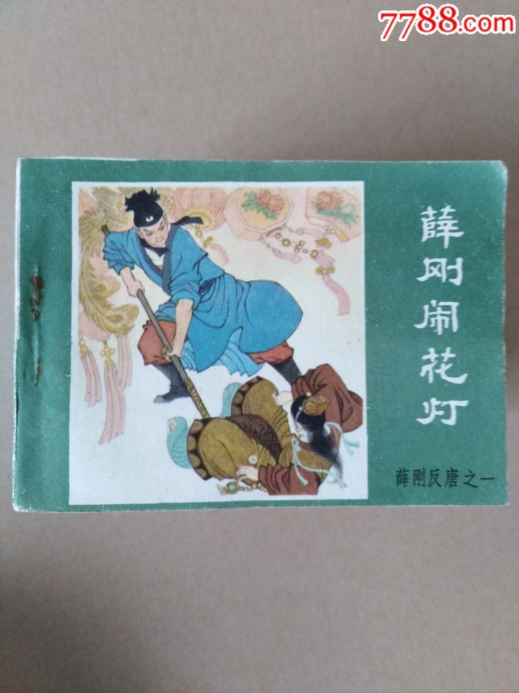 薛刚反唐连环画一套,一套16本全.