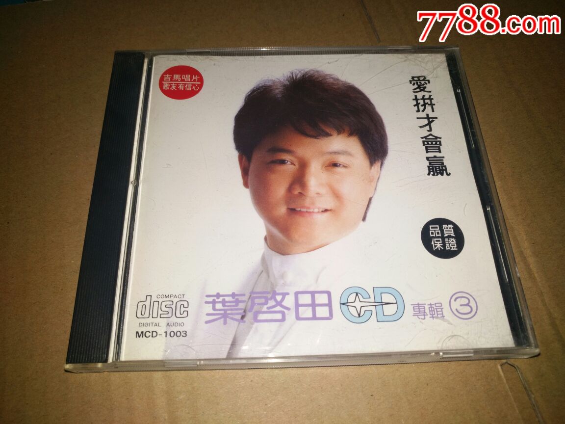 叶启田爱拼才会赢