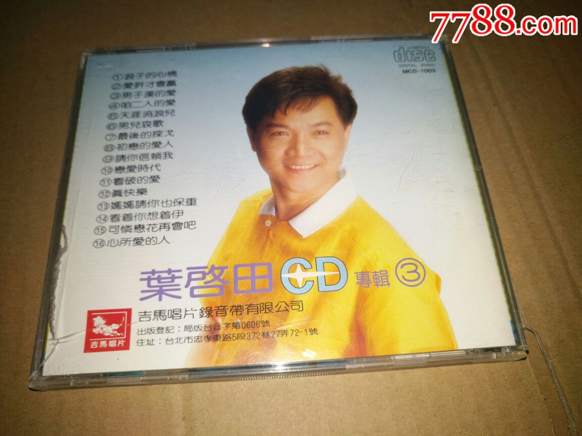 叶启田爱拼才会赢