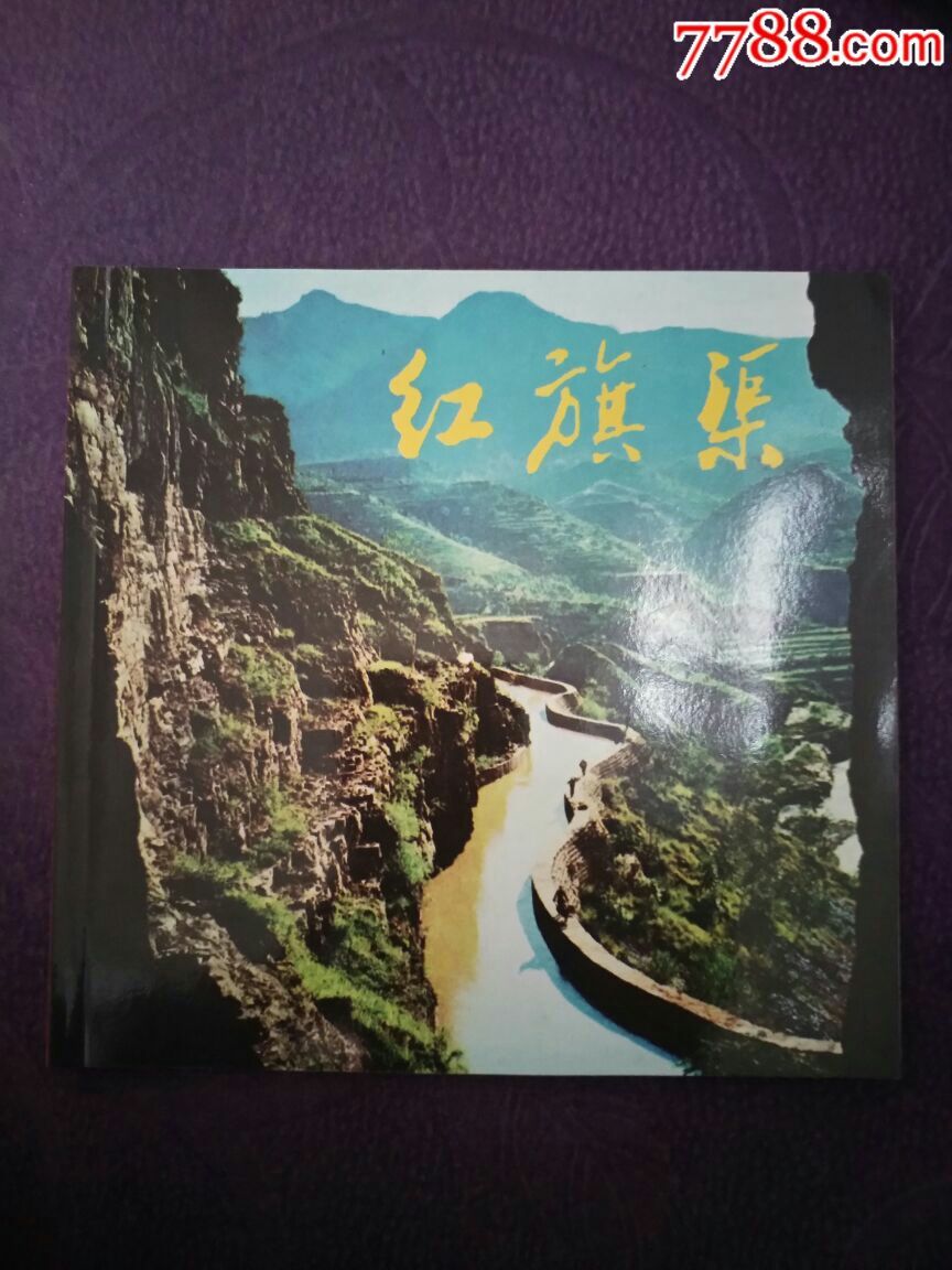 红旗渠(画家签名本)