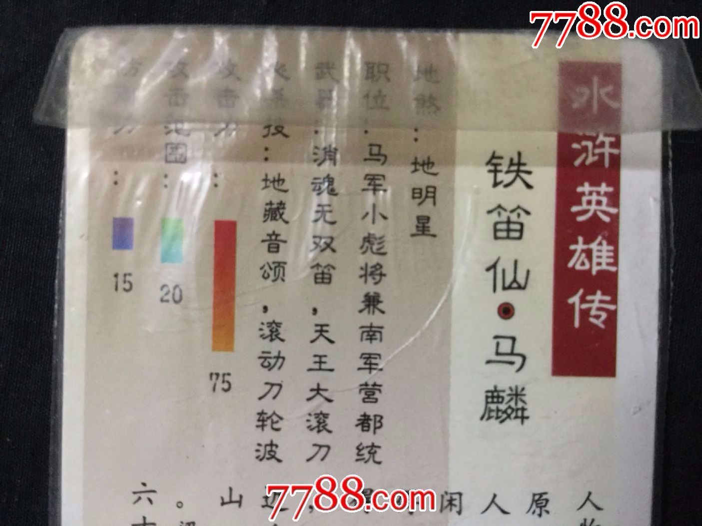 统一.小浣熊《水浒》金银闪卡——67号铁笛仙.马麟(带原袋,未开封)