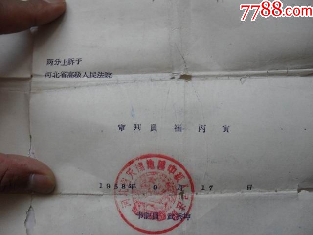 1958年河北省天津地区中级人民法院刑事判决书【仔细看图】