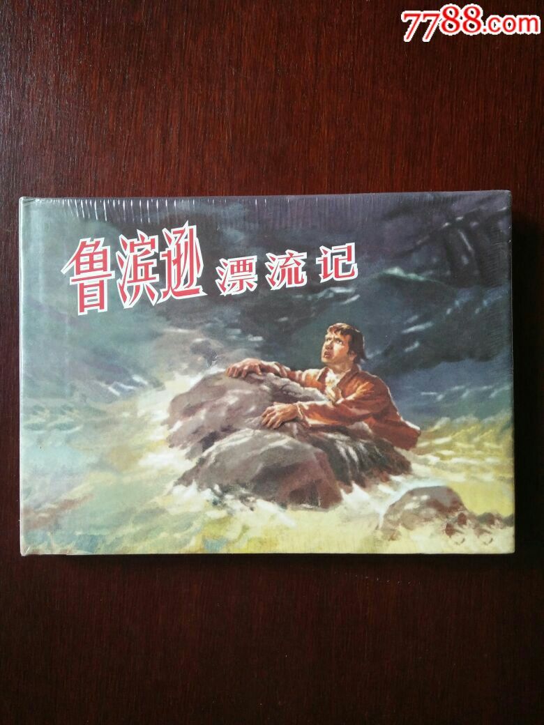 鲁滨孙漂流记