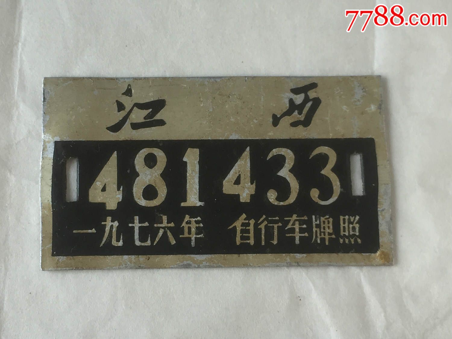 1976年,江西自行车牌照