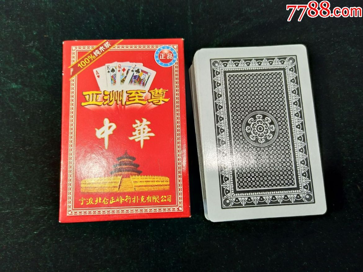 中华(亚洲至尊)——扑克牌(好品齐全)