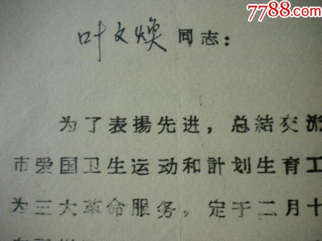 上海市计划生育工作委员会给叶文焕