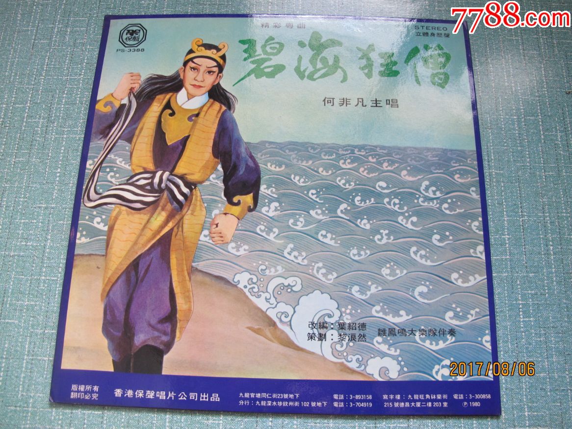 12寸大唱片-情僧偷到潇湘馆--何非凡(带唱词)