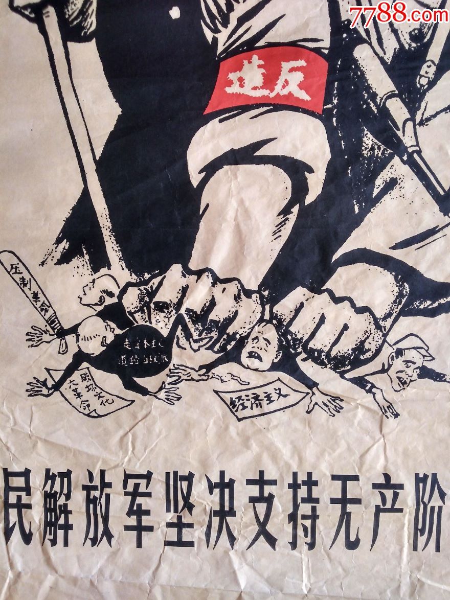 人民解放军坚决支持无产阶级革命派,沈阳*队某部,69年