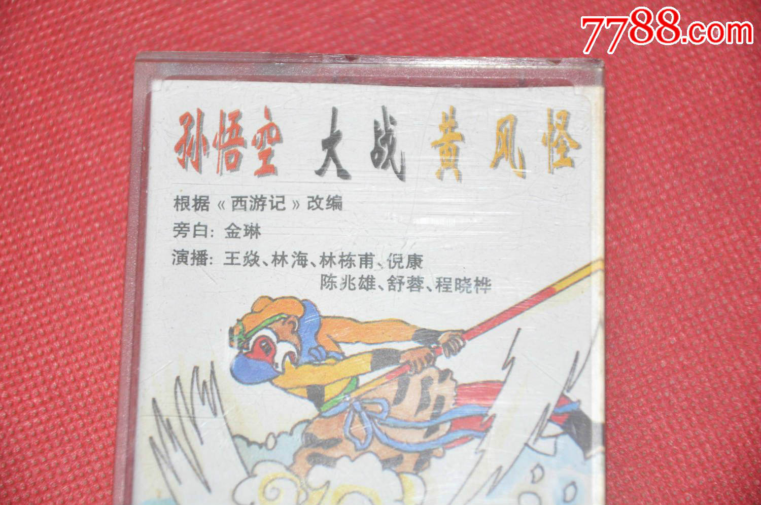 孙悟空大战黄风怪—中国唱片上海公司1995年