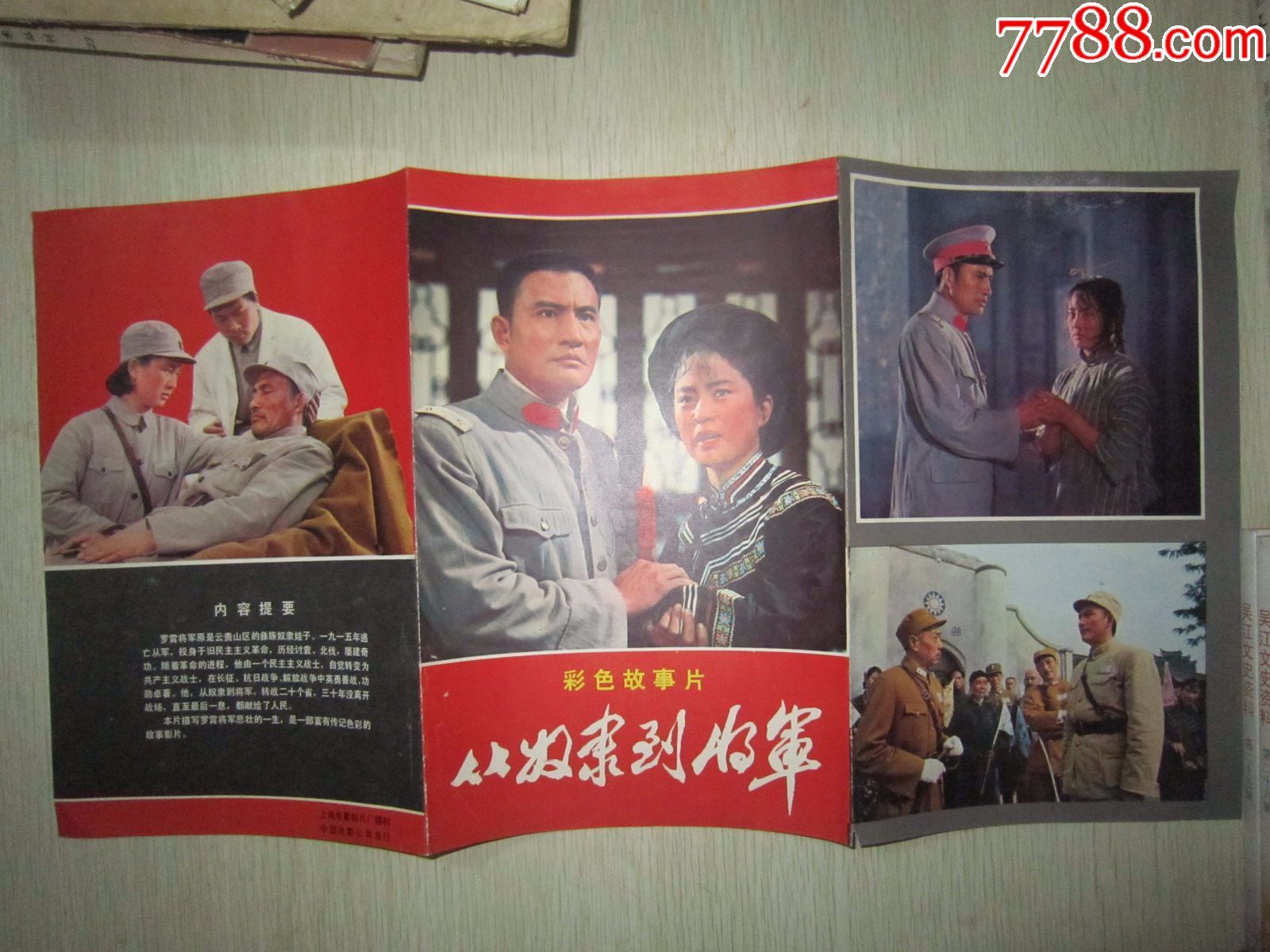 约70年代老海报:彩色故事片《从奴隶到将军》上海电影制片厂中国电影