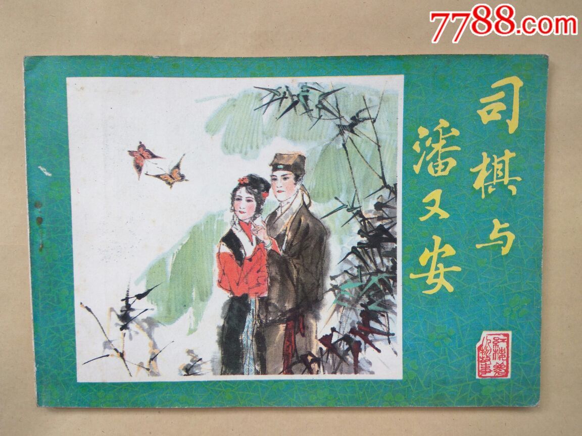 司棋与潘又安