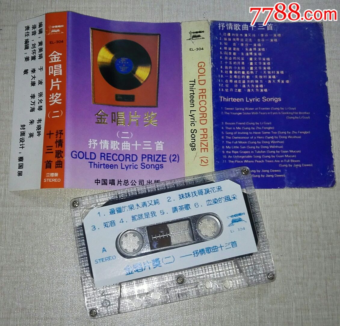 中国唱片《金唱片奖》(1_4)中唱总公司磁带
