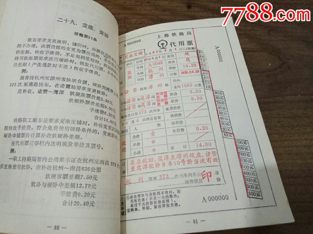 1987年铁道部上海铁路局《客运票据填写实例》