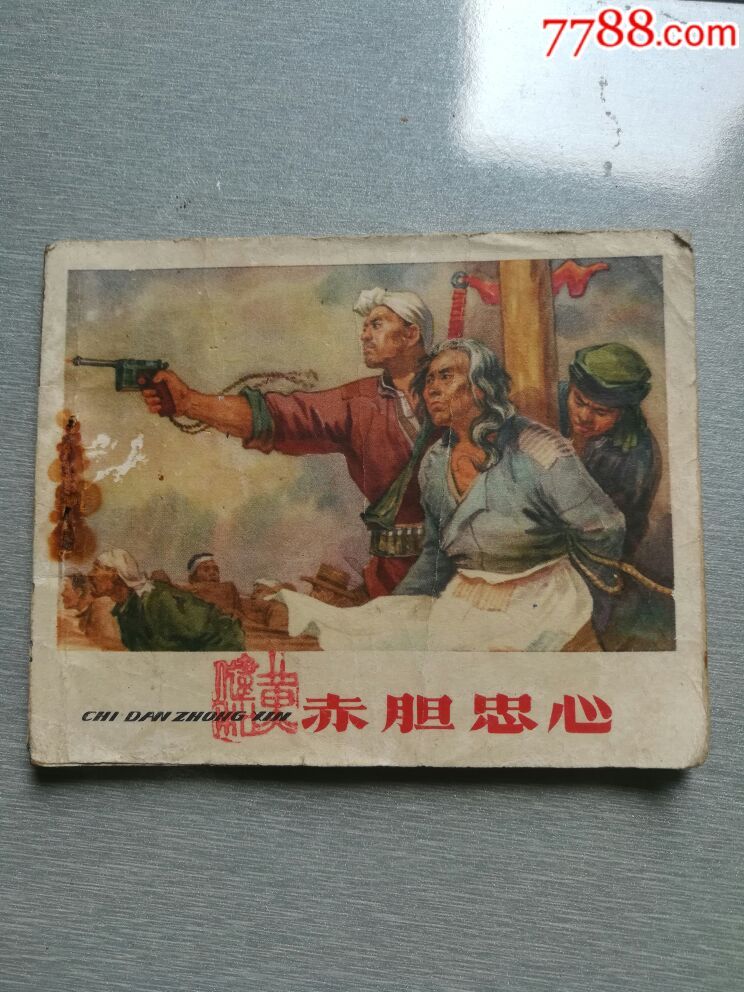 赤胆忠心,辽宁1964年一版一印)