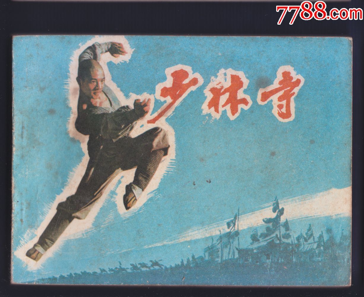 经典武打电影-少林寺【李连杰丁岚于承惠计春华主演】