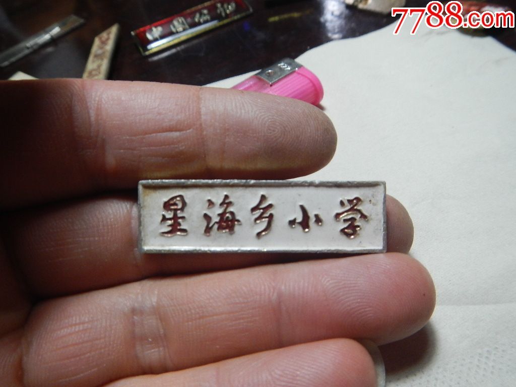 星海乡小学