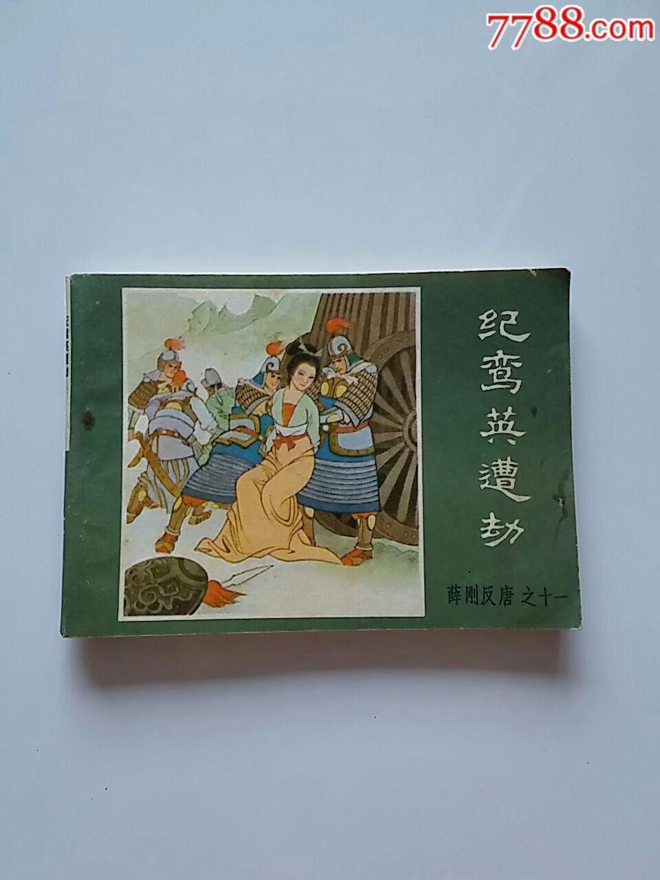内蒙古出版–《薛刚反唐》之11(纪鸾英遭劫)