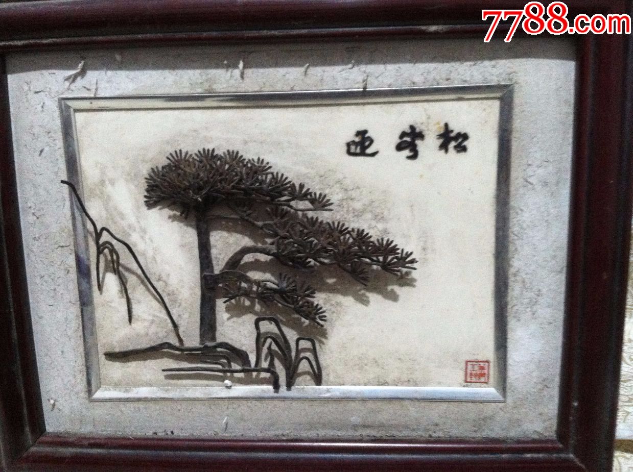 铁艺画--迎客松【尺寸20x28厘米】