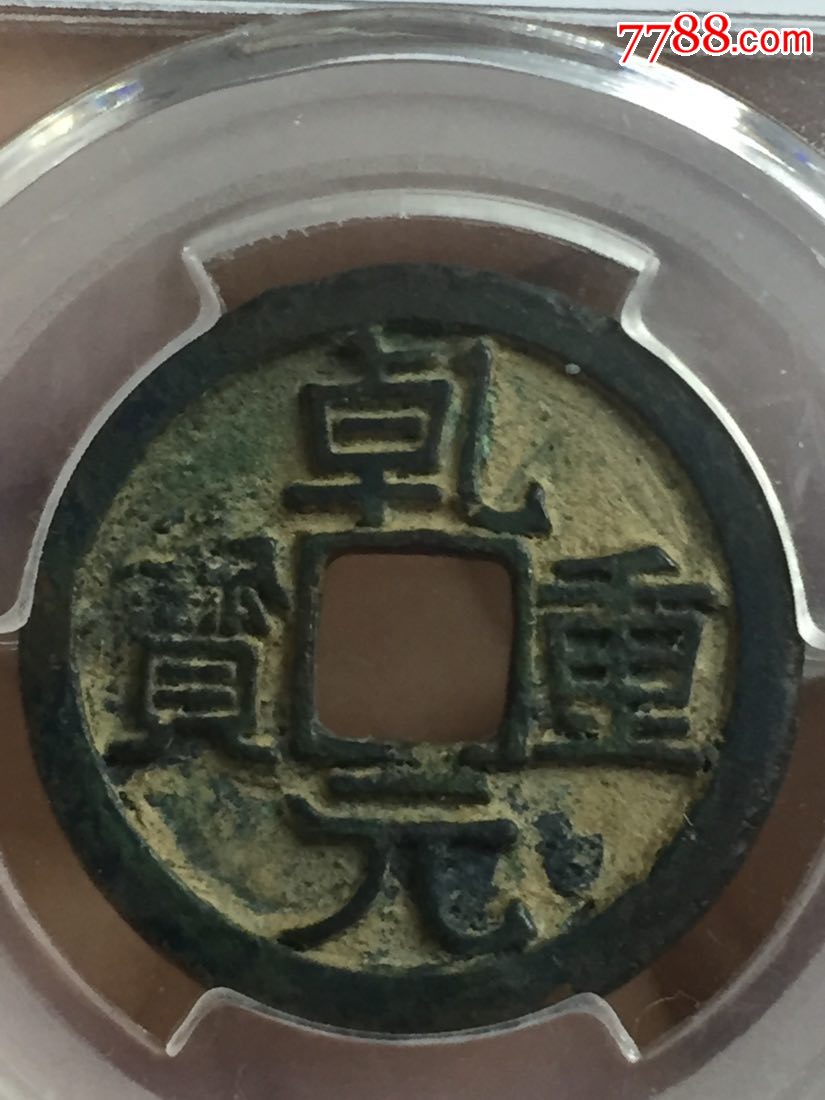 熙宁重宝折二,建炎通宝折二各一枚