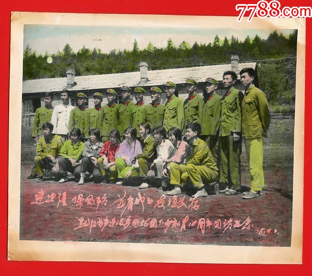 黑龙江生产建设兵团文革下乡知青合影,泛银_老照片