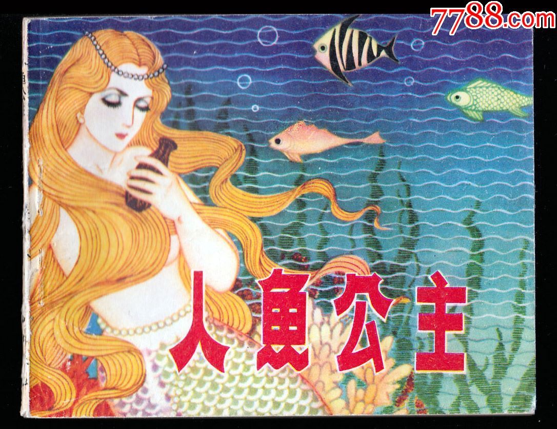 人鱼公主-au15245930-连环画/小人书-加价-7788收藏__中国收藏热线