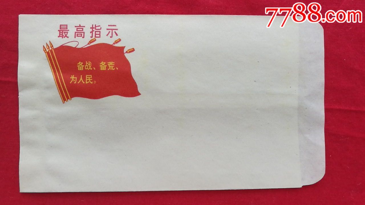文革信封:三面红旗"最高指示"备战备荒为人民