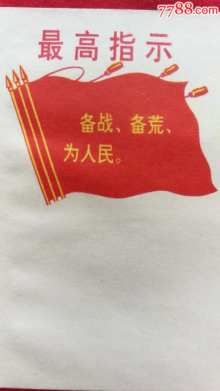 文革信封:三面红旗"最高指示"备战备荒为人民