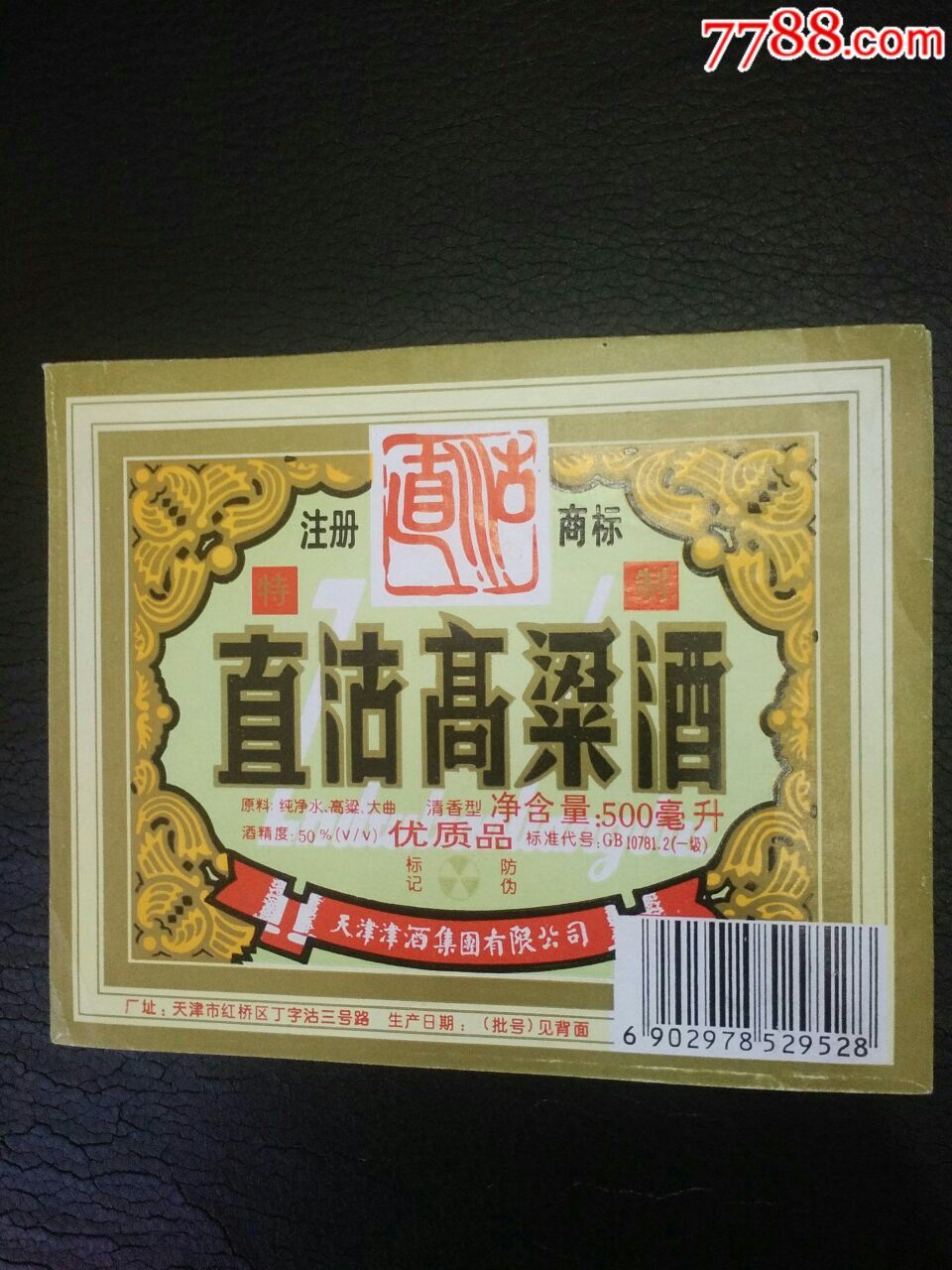 天津直沽高粱酒