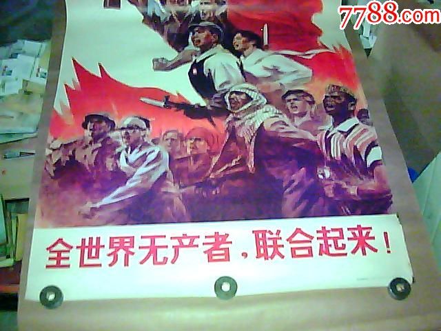 全开宣传画【全世界无产阶级联合起来】只发快递,品如图,自己看