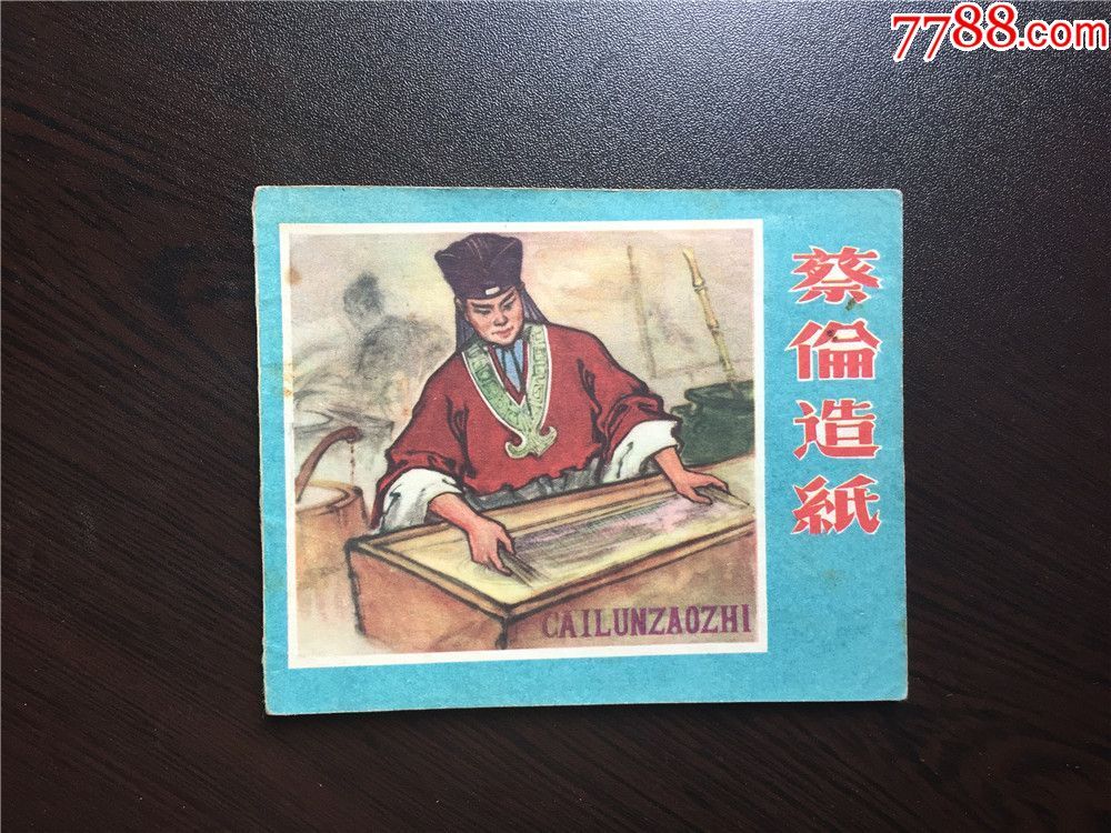 蔡伦造纸(辽宁老版古典)