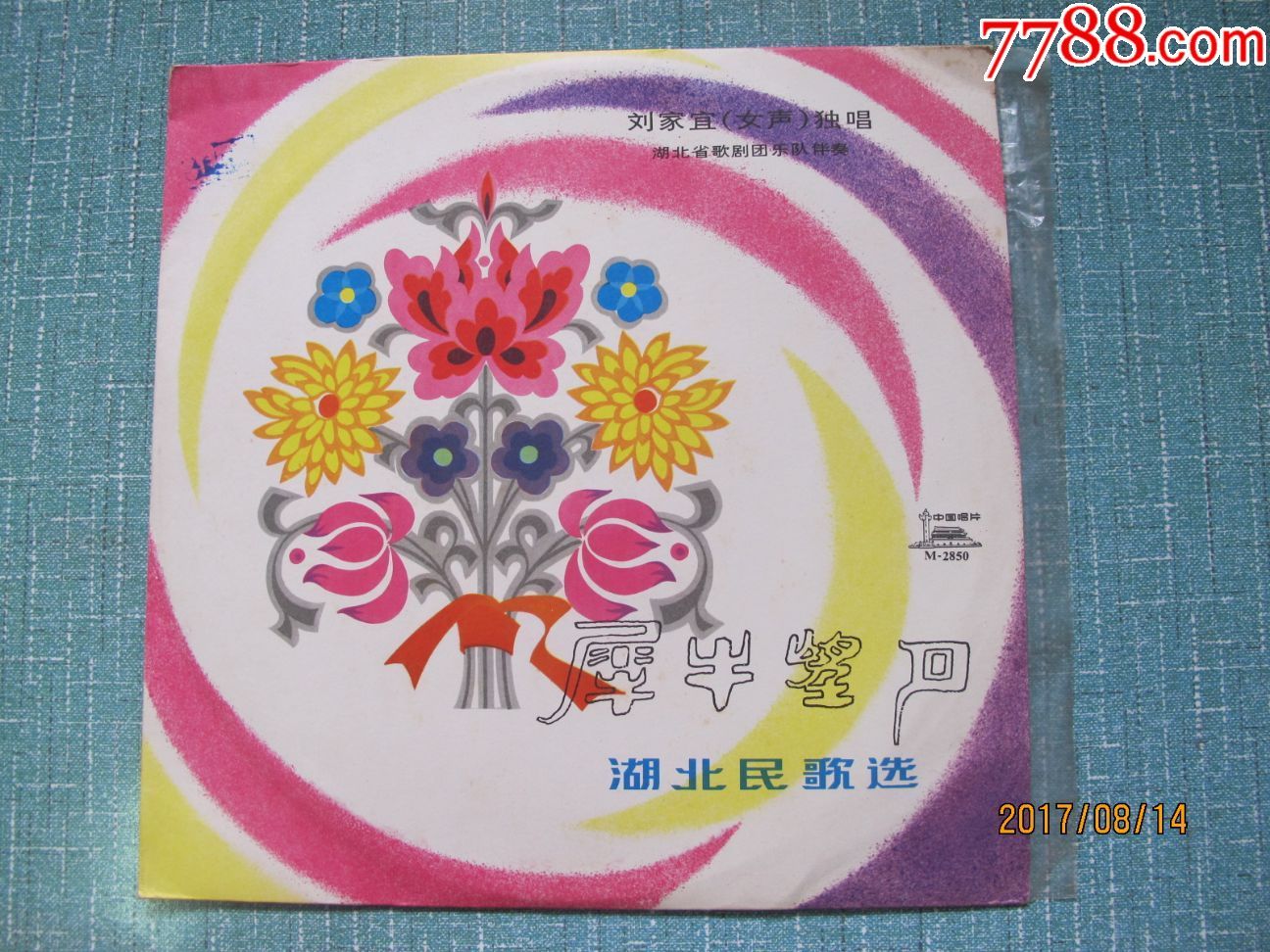 湖北民歌--刘家宜--犀牛望月(唱盘原光10品)
