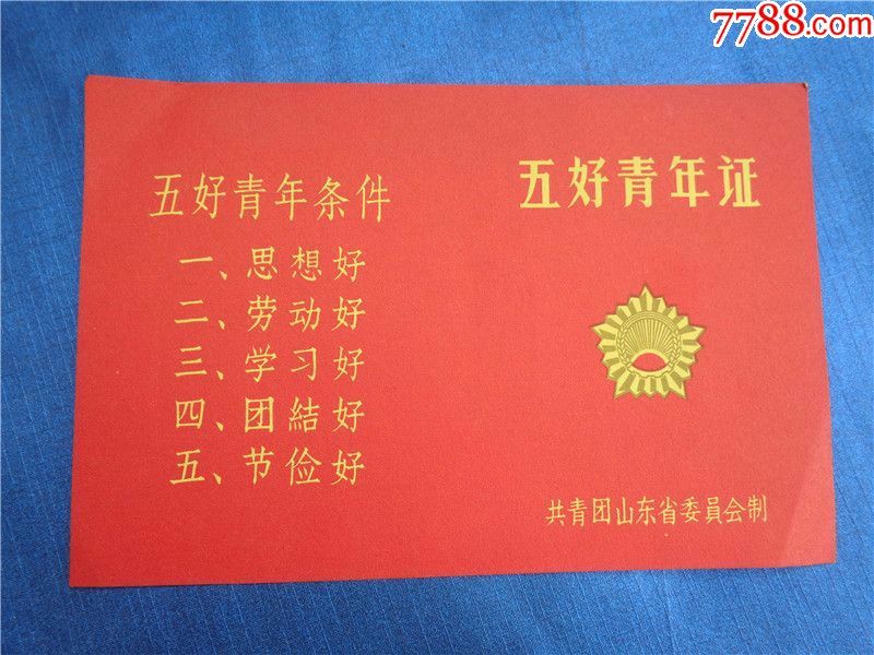 六十年代共青团山东省委五好青年证