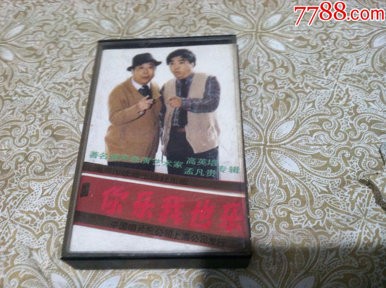 高英培孟凡贵相声专辑---5篇相声【上海声像读